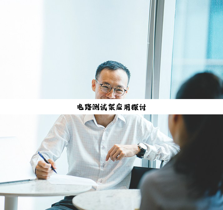 电路测试架应用探讨