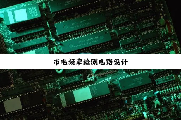 市电频率检测电路设计