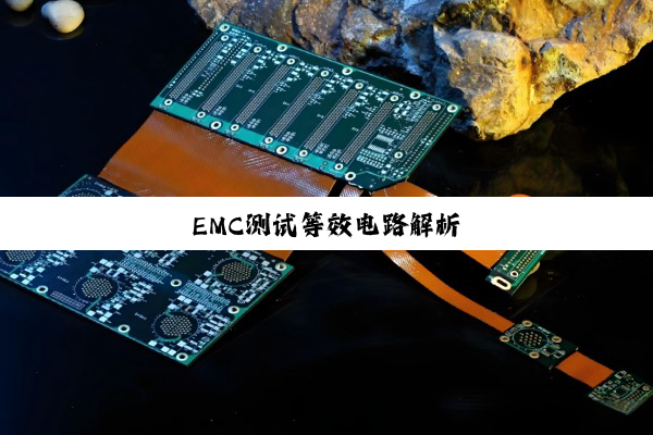 EMC测试等效电路解析