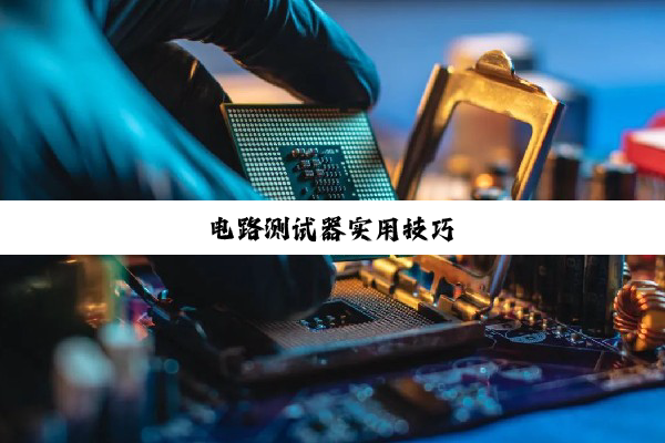 电路测试器实用技巧