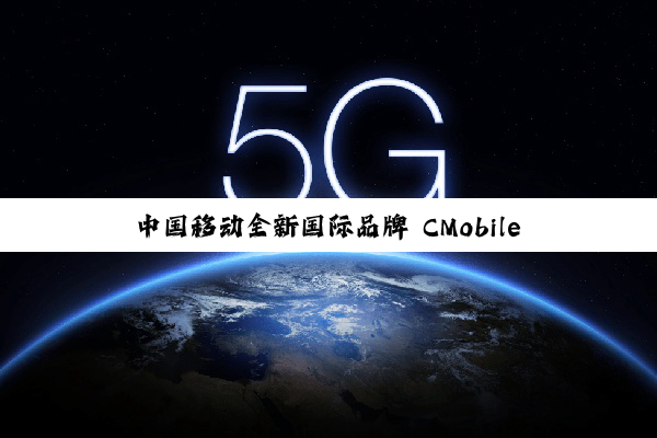 中国移动全新国际品牌 CMobile 发布