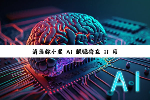 消息称小度 AI 眼镜将在 11 月百度世界 2025 大会正式推出，计划年内开售