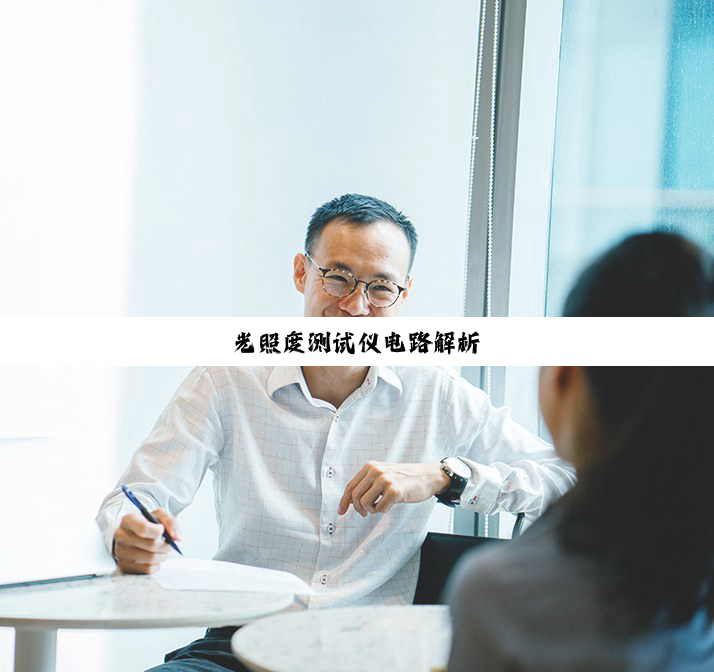 光照度测试仪电路解析