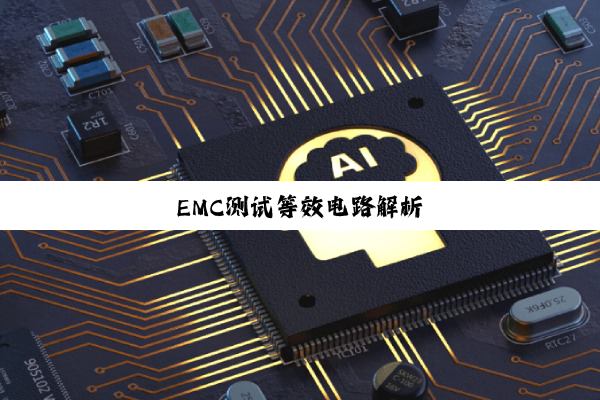 EMC测试等效电路解析