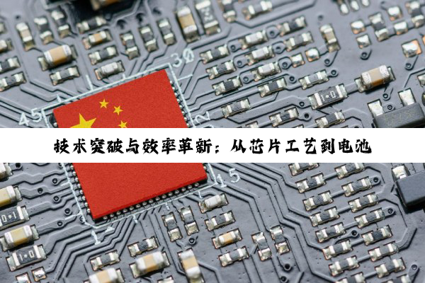 技术突破与效率革新:从芯片工艺到电池及电路检测的跨越