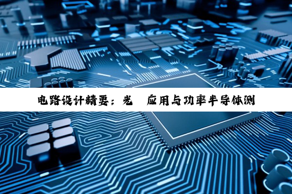 电路设计精要:光耦应用与功率半导体测试解析