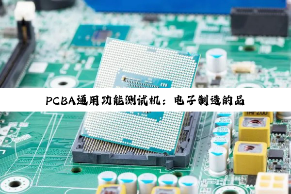 PCBA通用功能测试机：电子制造的品质守护者