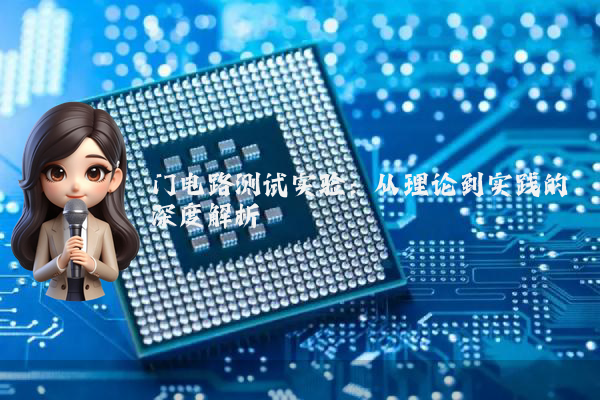 门电路测试实验：从理论到实践的深度解析