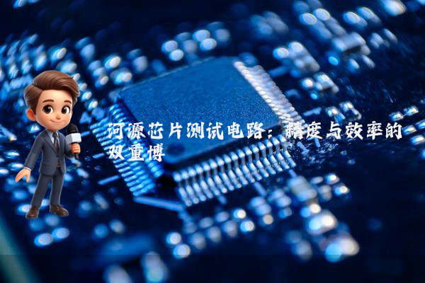 河源芯片测试电路：精度与效率的双重博弈