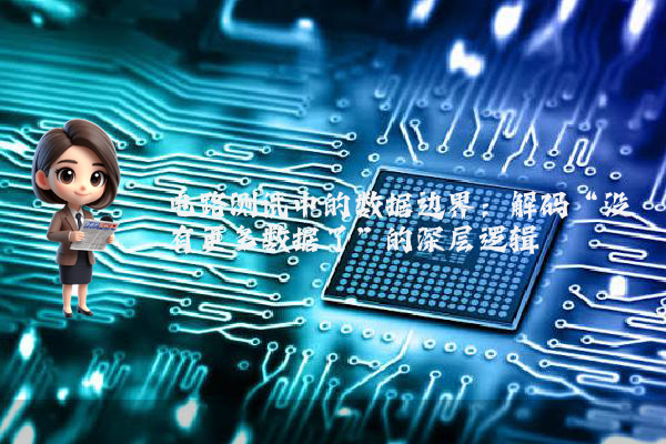 电路测试中的数据边界:解码“没有更多数据了”的深层逻辑