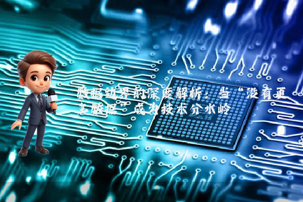 数据边界的深度解析：当“没有更多数据”成为技术分水岭