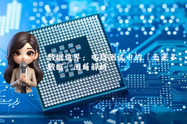 数据边界：电路测试中的「无更多数据」困局解析