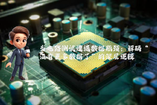 当电路测试遭遇数据瓶颈：解码“没有更多数据了”的深层逻辑