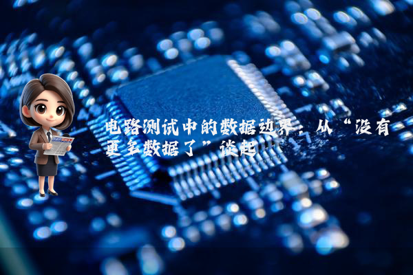 电路测试中的数据边界：从“没有更多数据了”谈起