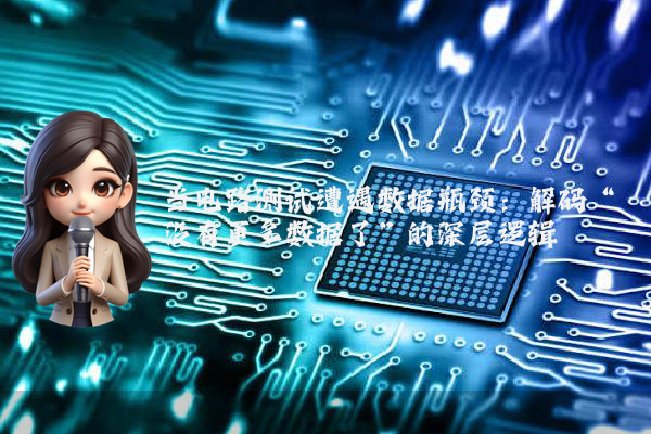 当电路测试遭遇数据瓶颈:解码“没有更多数据了”的深层逻辑