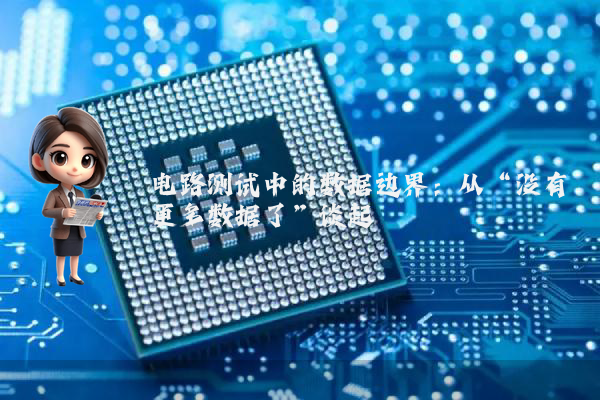 电路测试中的数据边界：从“没有更多数据了”谈起