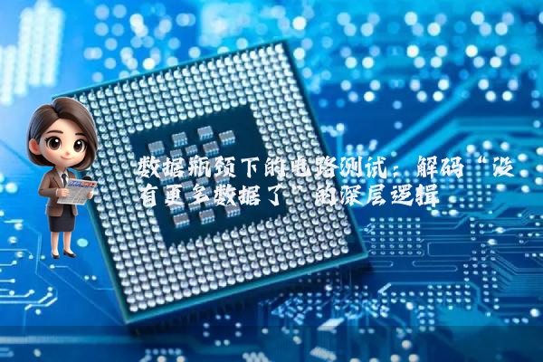 数据瓶颈下的电路测试：解码“没有更多数据了”的深层逻辑