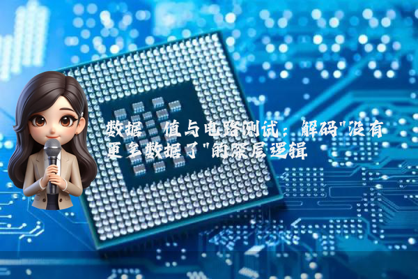 数据阈值与电路测试：解码