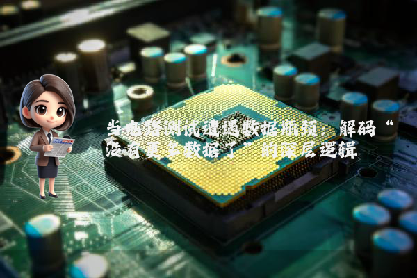 当电路测试遭遇数据瓶颈：解码“没有更多数据了”的深层逻辑