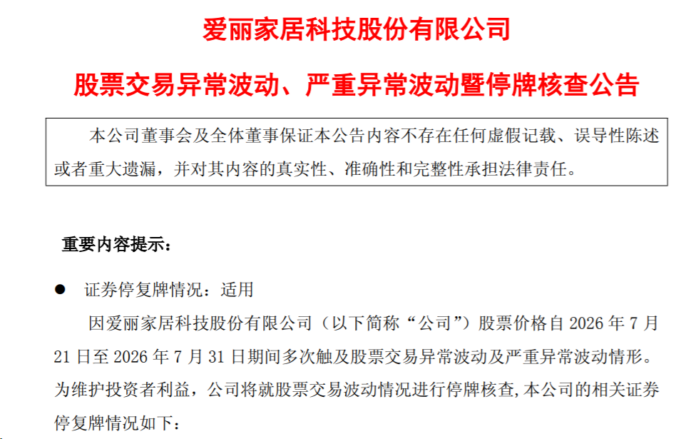 爱丽家居斩获九连板涨幅超135%、将停牌核查，拟跨界收购存储测试公司