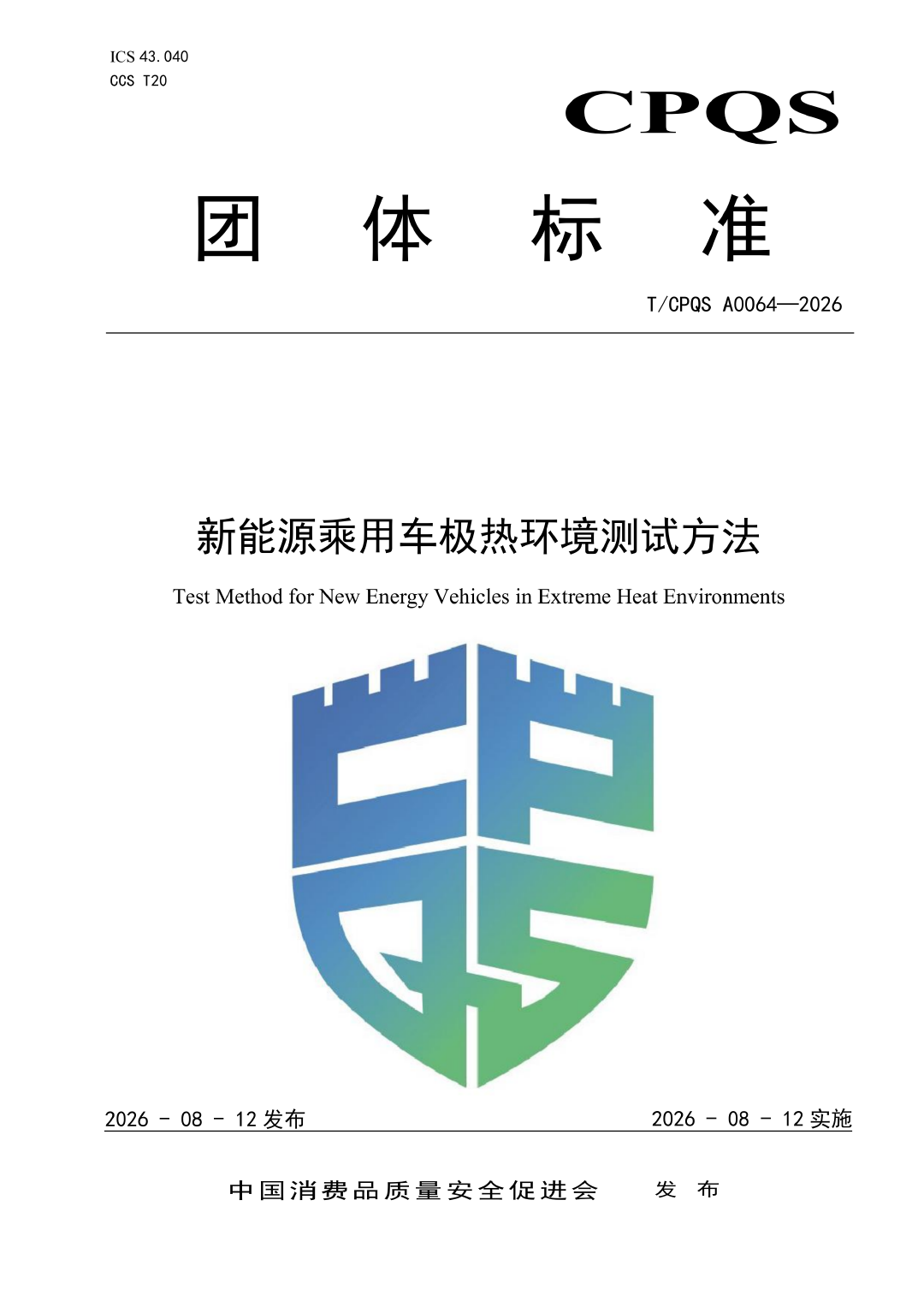 《新能源乘用车极热环境测试方法》团体标准正式发布