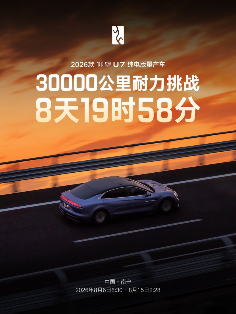 比亚迪仰望 U7 官宣以 8 天 19 时 58 分成绩完成 3 万公里耐久测试，创造新极限耐久世界纪录