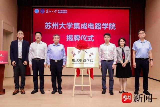 苏州大学集成电路学院揭牌成立