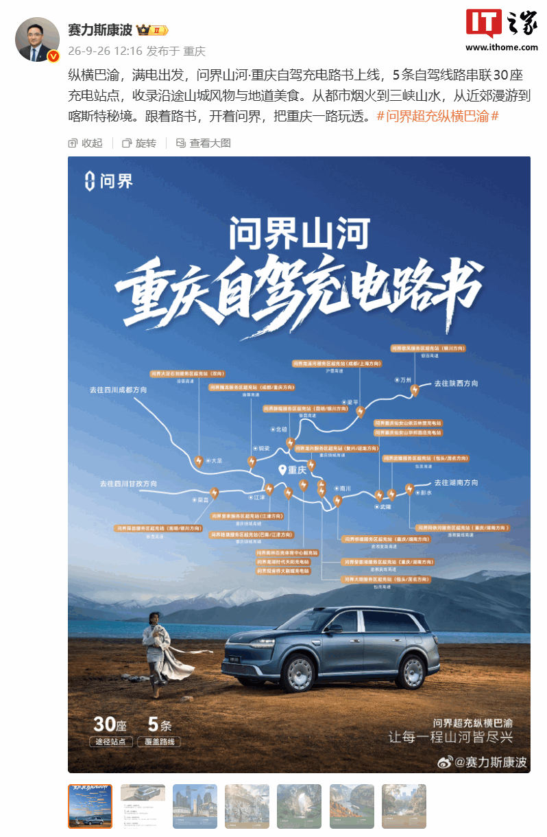 问界山河 · 重庆自驾充电路书上线，5 条自驾线路串联 30 座充电站点